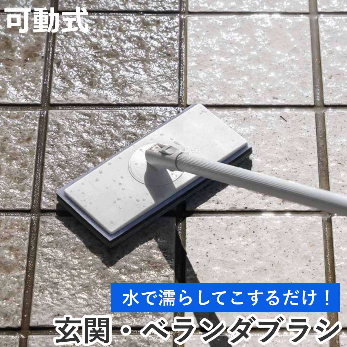 玄関ブラシ 玄関タイルブラシスポンジＦ可動 AZ298 可動式 （ 玄関 タイル 掃除 スポンジ 柄付きブラシ 洗剤不要 玄関掃除 アズマ工業 ）