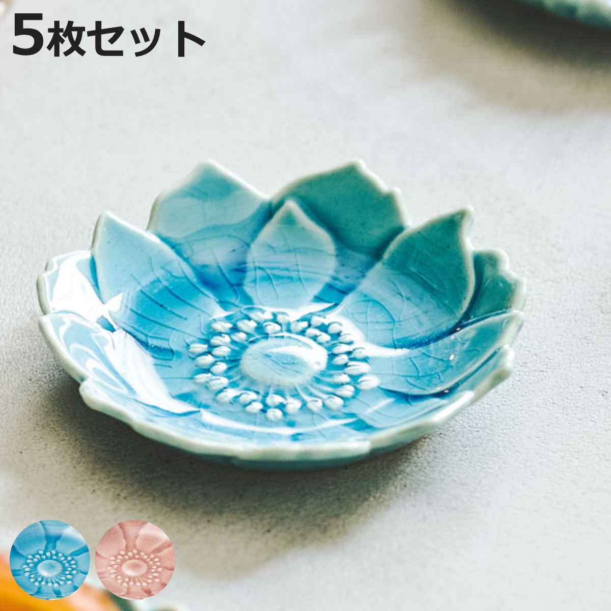 aito製作所 豆皿 アネモネ 7.5cm 形 陶器 瀬戸焼 同色5枚セット （ 食