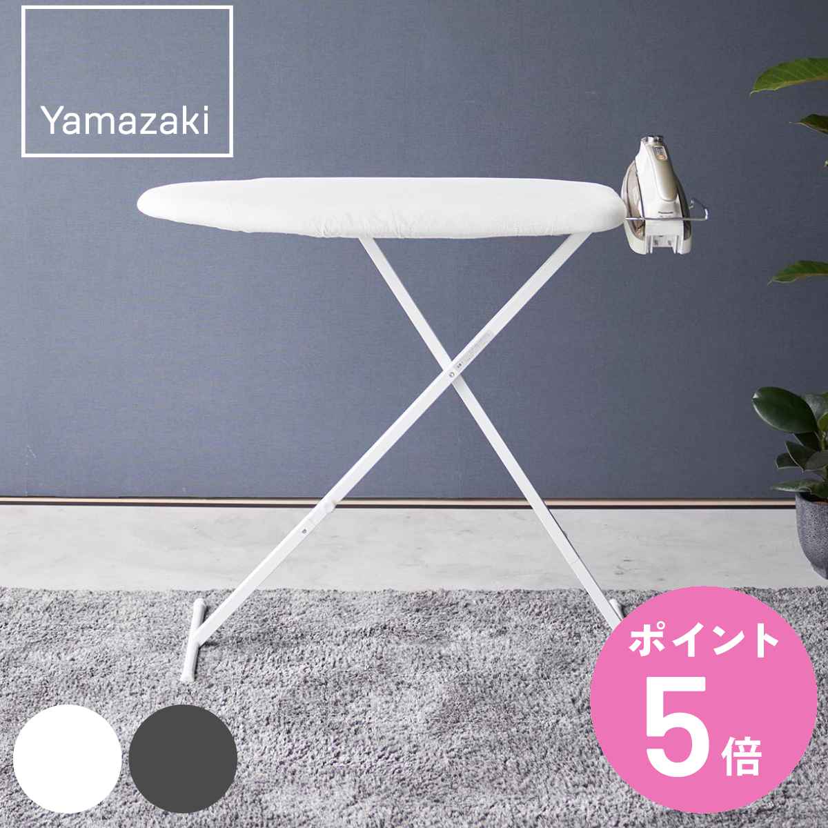 山崎実業 おてがるプレス スタンダードライン ダークグレー （ 4903208021463 ヤマザキスタンダードライン アイロン台 スチームアイロン アイロンボード ）