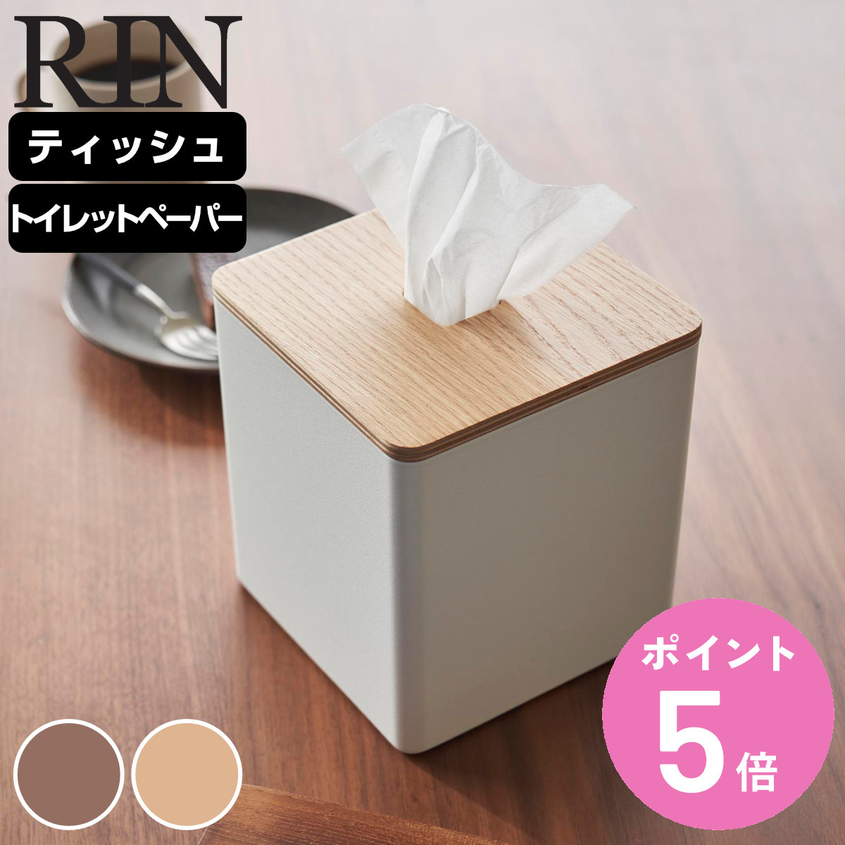 RIN（山崎実業） 山崎実業 RIN 上から出せるティッシュ＆トイレット
