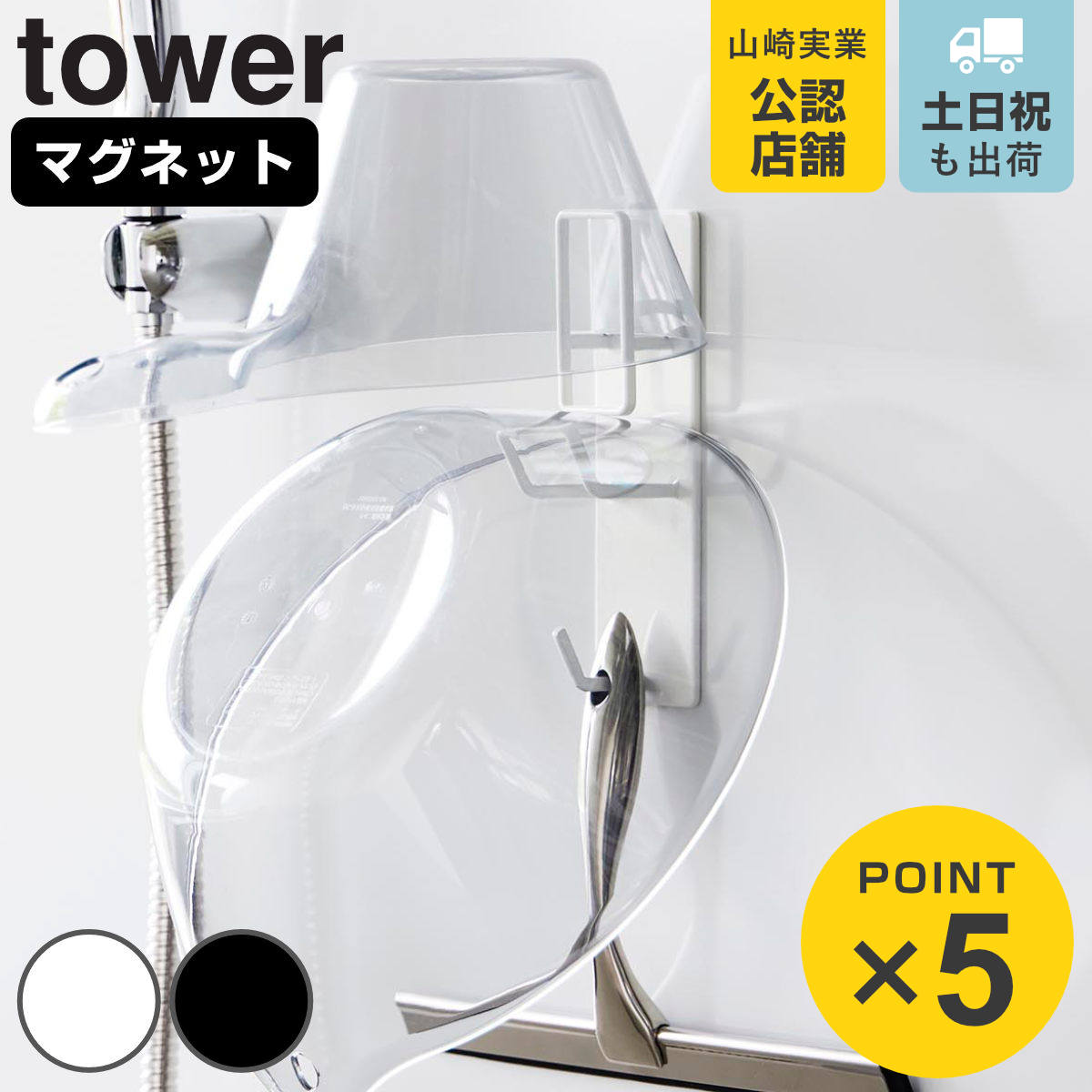 山崎実業 tower マグネットバスルーム手おけ＆湯おけホルダー タワー