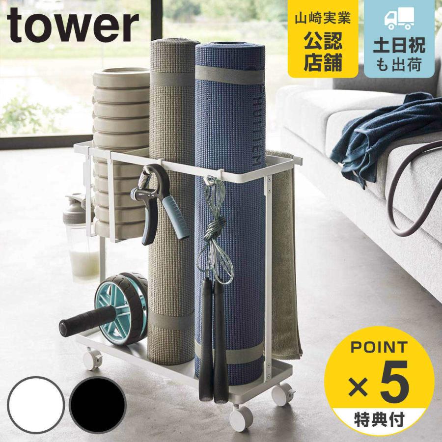 山崎実業 tower キャスター付きフィットネスグッズ収納ラック タワー