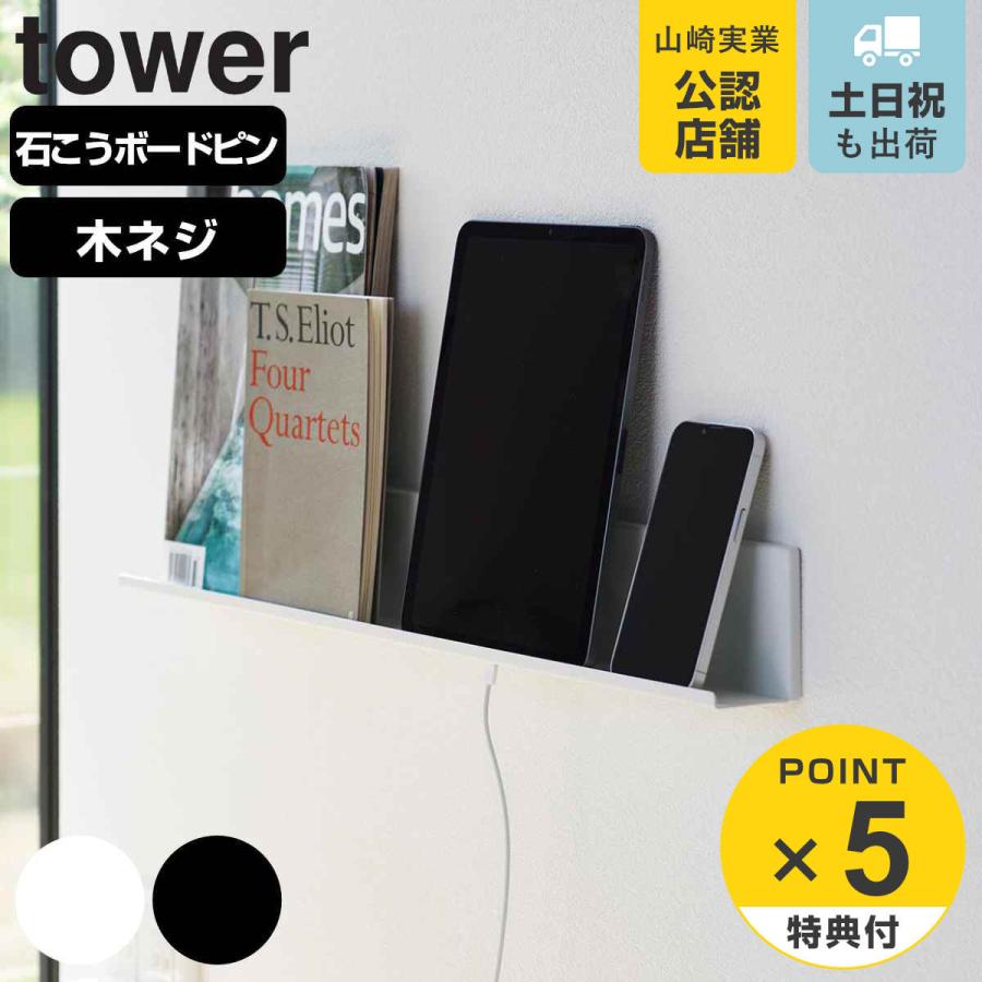 山崎実業 石こうボード壁対応タブレット＆ブック棚 タワー