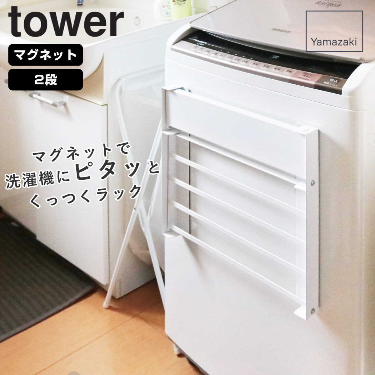 山崎実業 tower 洗濯機横マグネット折り畳...の詳細画像1