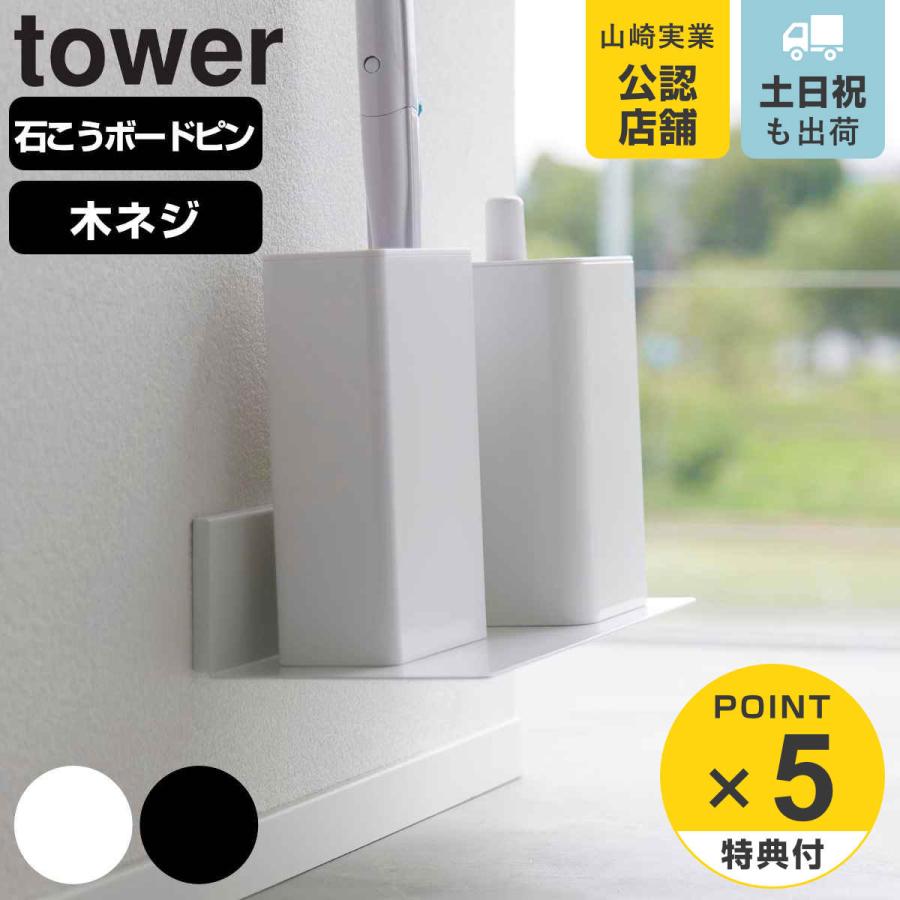 山崎実業 tower 石こうボード壁対応浮かせるトイレ棚 タワー