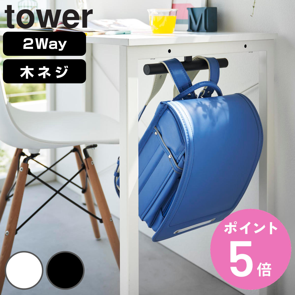 山崎実業 tower デスク下ランドセル＆リュックハンガー タワー （ 4903208020329 タワーシリーズ ランドセルハンガー リュックハンガー デスク下 ）
