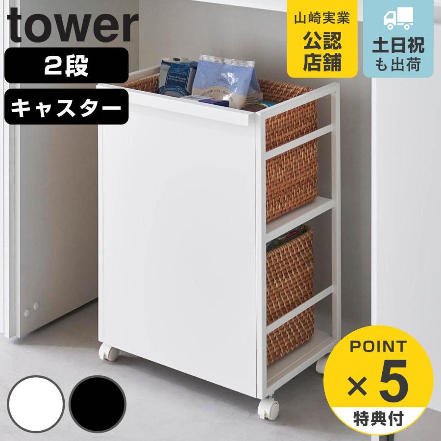 山崎実業 tower 目隠しワゴン タワー
