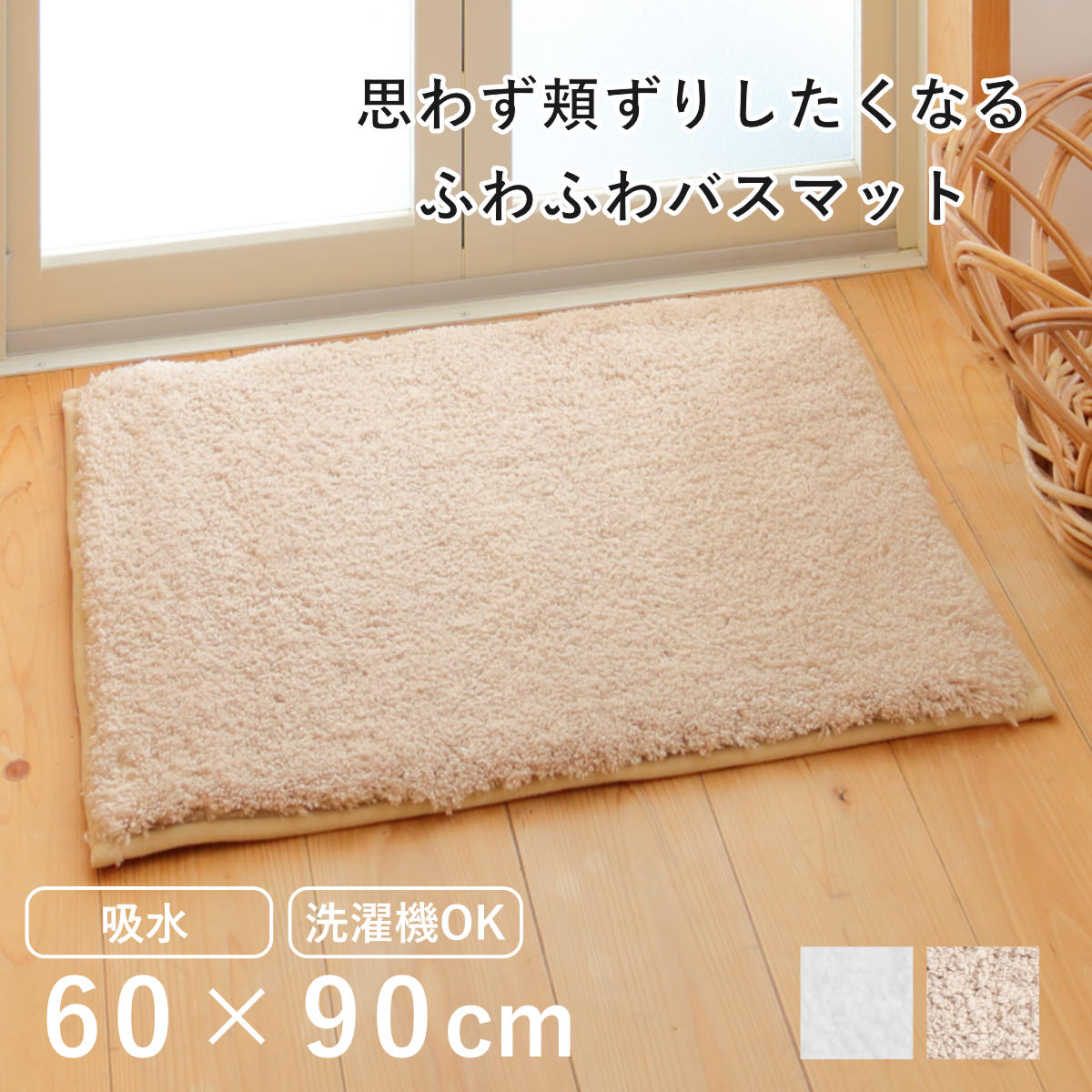 バスマット 60×90cm 思わず頬ずりしたくなるバスマット ANGEL STEP