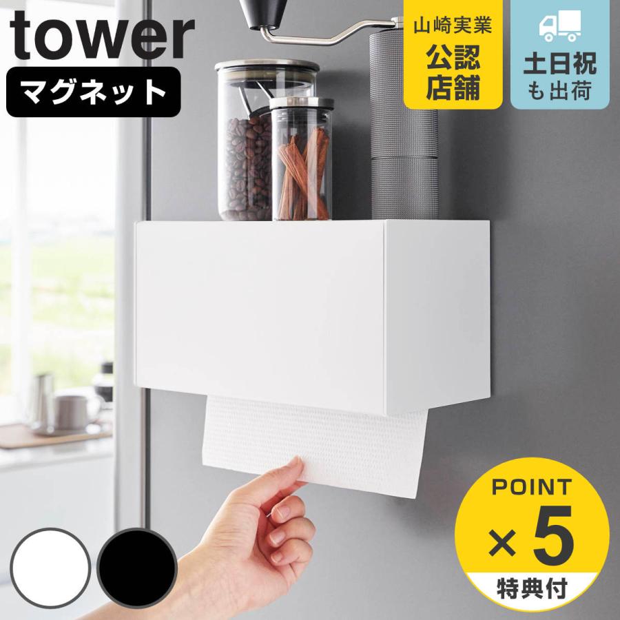 山崎実業 tower マグネットトレー付きペーパータオルディスペンサー タワー