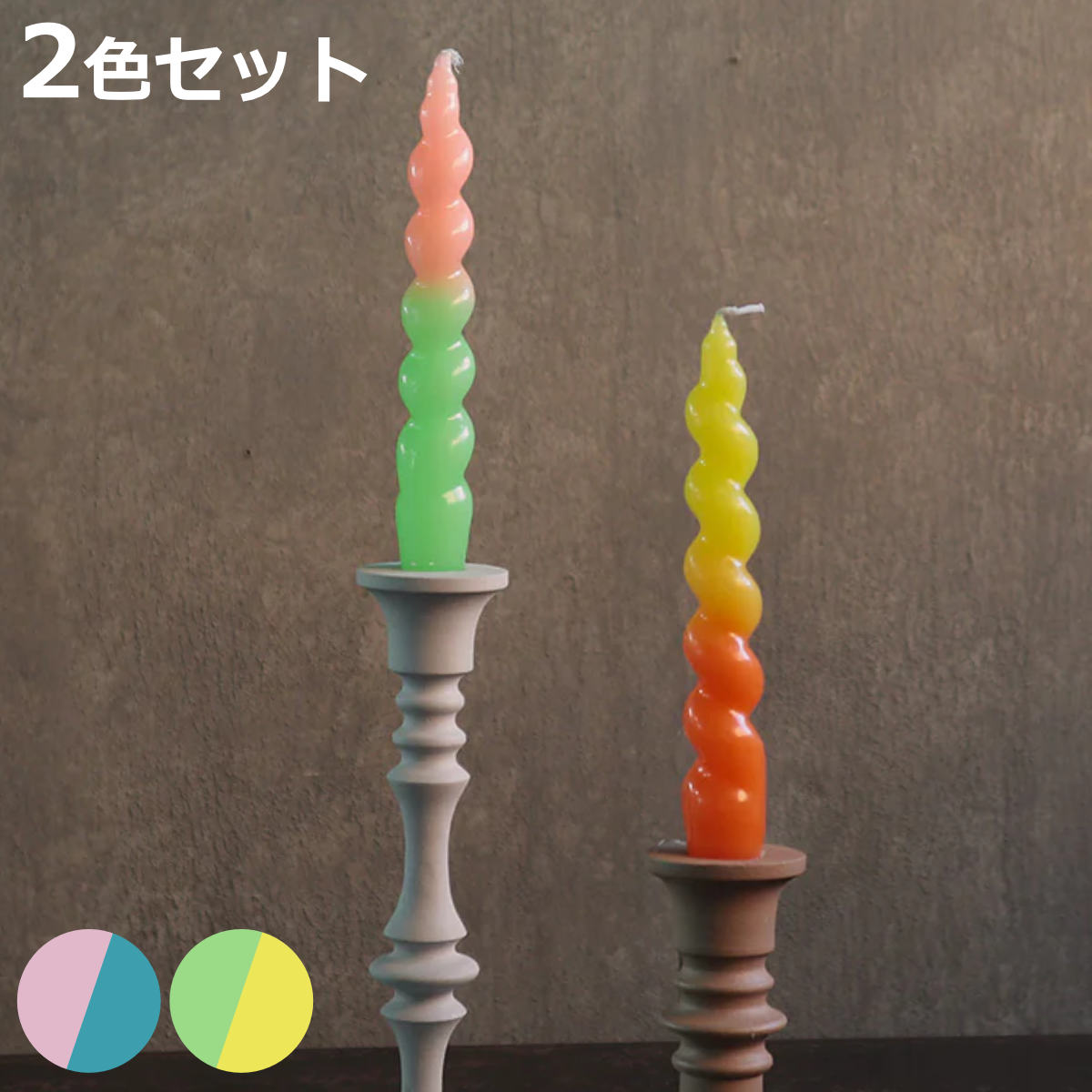 magnet テーパーキャンドル JOELLE 2色入り （ スパイラルキャンドル