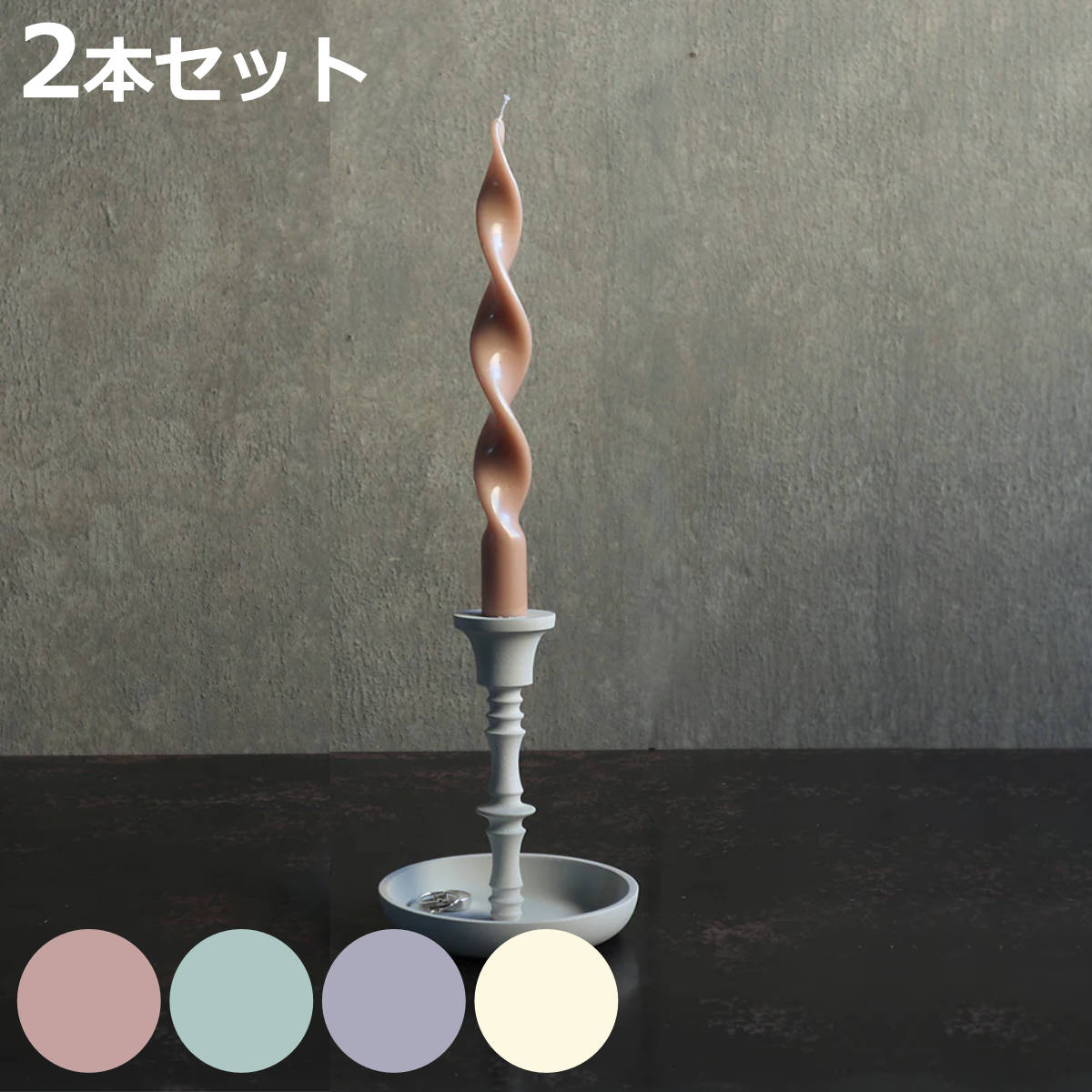 テーパーキャンドル NOELE 2本入り （ スパイラルキャンドル テーブルキャンドル キャンドル ろうそく ローソク 蝋燭 25cm ）