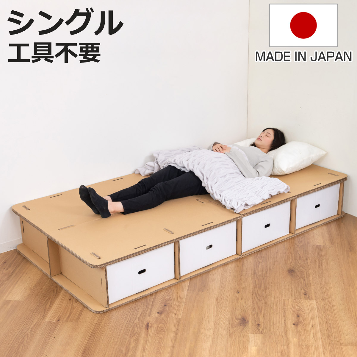 送料込み！　簡易ベッド ダンボールベッド シングル 引出し4杯付 工具不要 簡単組立 （ ベッド
