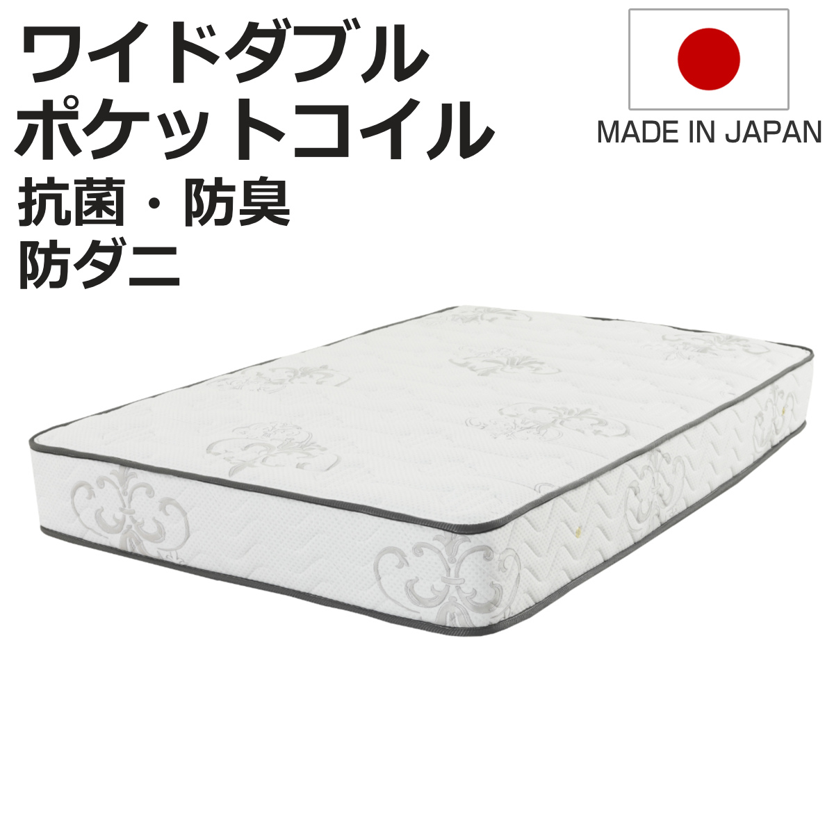 デラックスマットレス ワイドダブル 6.7インチ ポケットコイル ホテル仕様 両面仕様 日本製 （ ソフト ハード 柔らかめ 硬め 体圧分散 抗菌 防臭 防ダニ ）