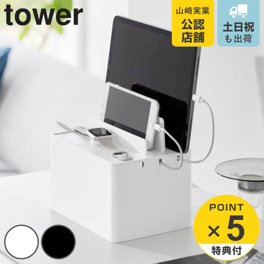 山崎実業 tower 充電ステーション タワー
