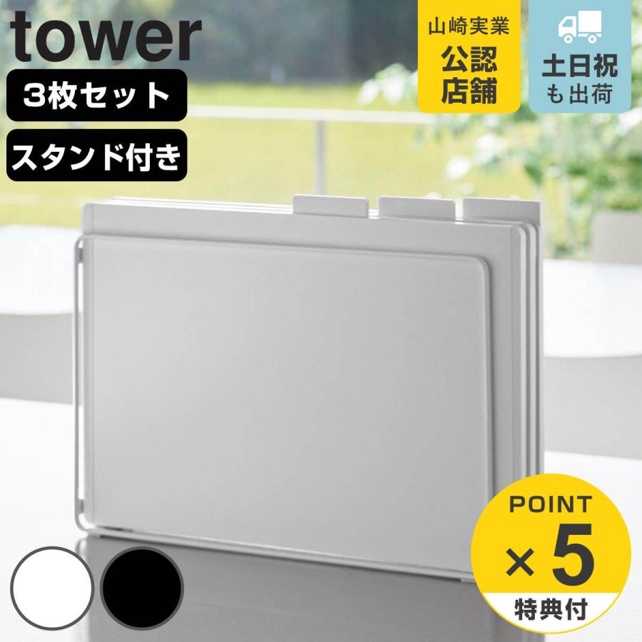 山崎実業 tower 食洗機対応 抗菌まな板３枚セット タワー