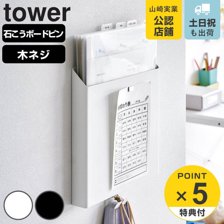 山崎実業 tower 石こうボード壁対応プリント収納ホルダー タワー