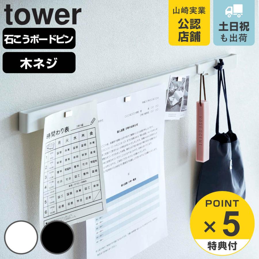 山崎実業 tower 石こうボード壁対応マグネット用スチールバー タワー