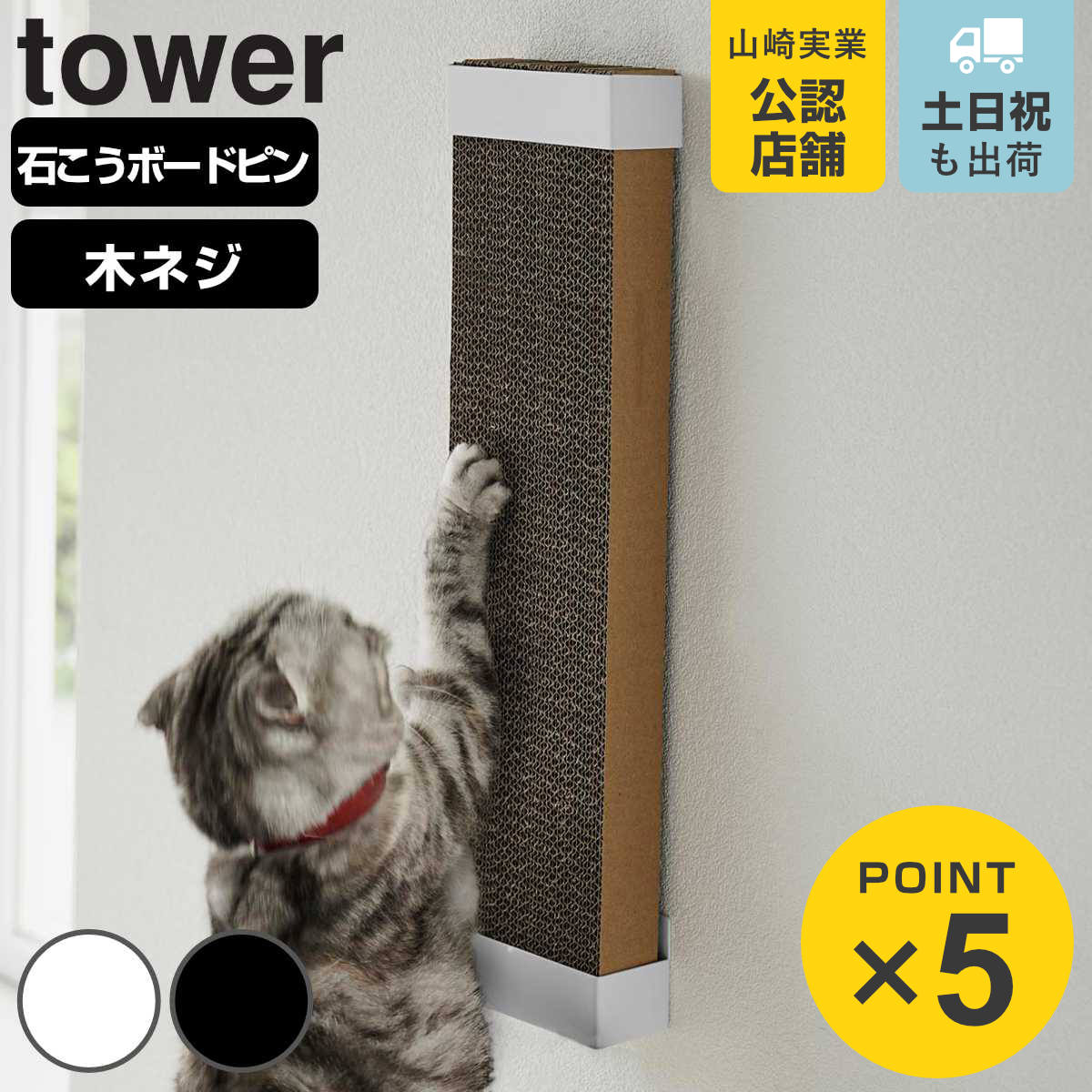 山崎実業 tower 石こうボード壁対応ウォール猫用爪とぎホルダー タワー