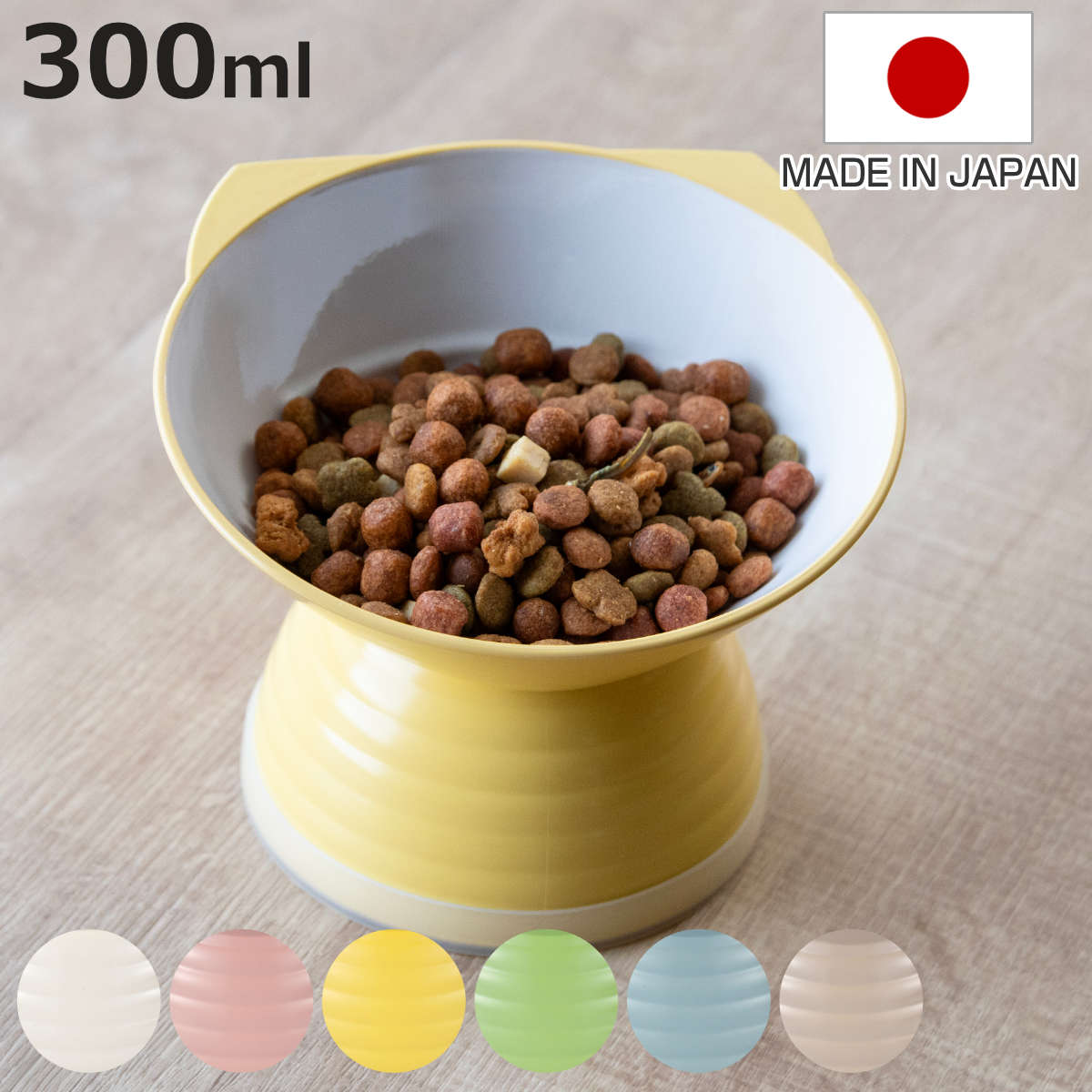 Miya Wan ねこ脚付き フードボウル クリーンコート加工 高さがある （ ペットボウル 脚付き 300ml 猫 日本製 ペット 餌皿 エサ皿 電子レンジOK 食洗機OK ）