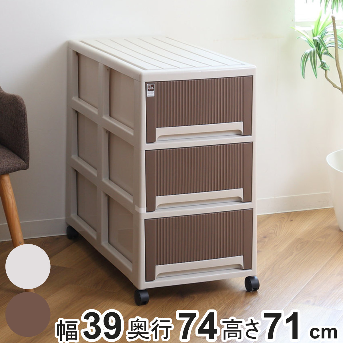 サンコープラスチック 収納ケース オーラ 7471 3段 引き出し （ 幅39