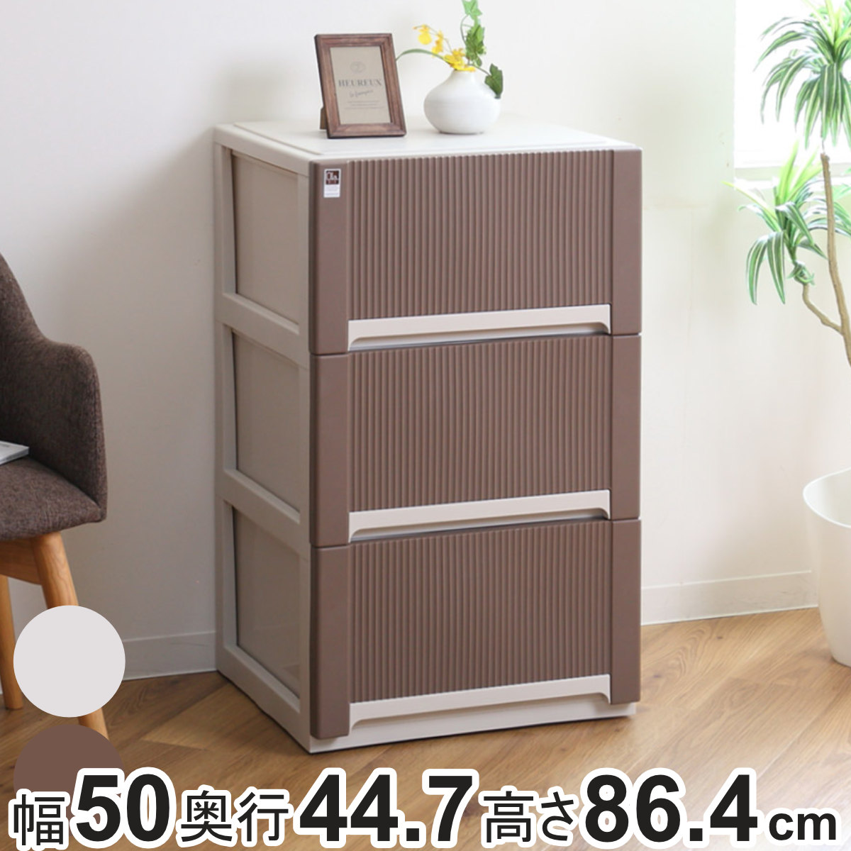 サンコープラスチック 収納ケース オーラ 50 深型 3段 引き出し （ 幅