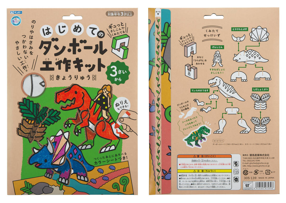 ダンボール おもちゃ 恐竜 はじめてのダンボール工作キット きょう