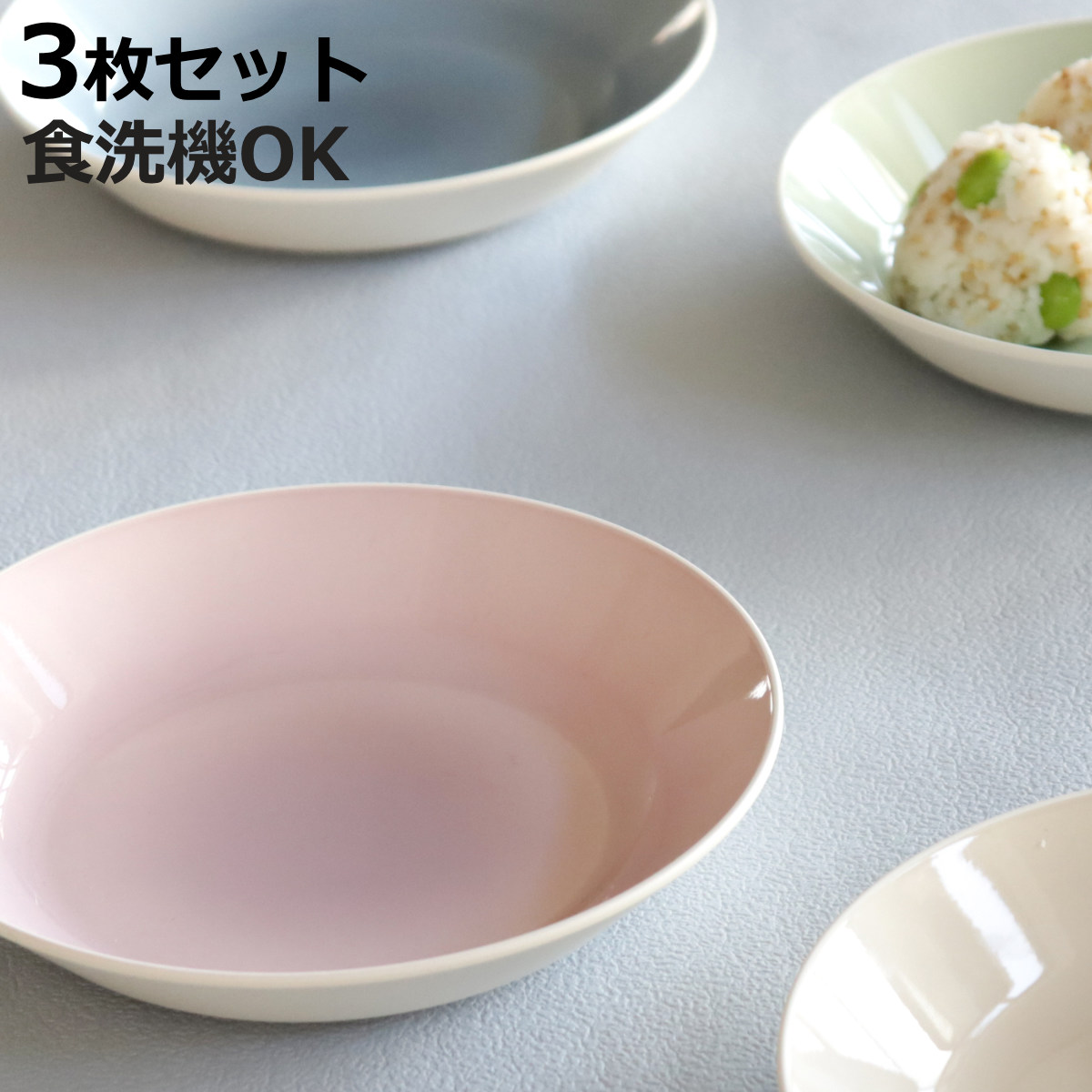 プレート 18cm S MUSUBI ぼかし 同色3枚セット （ 食洗機対応 電子