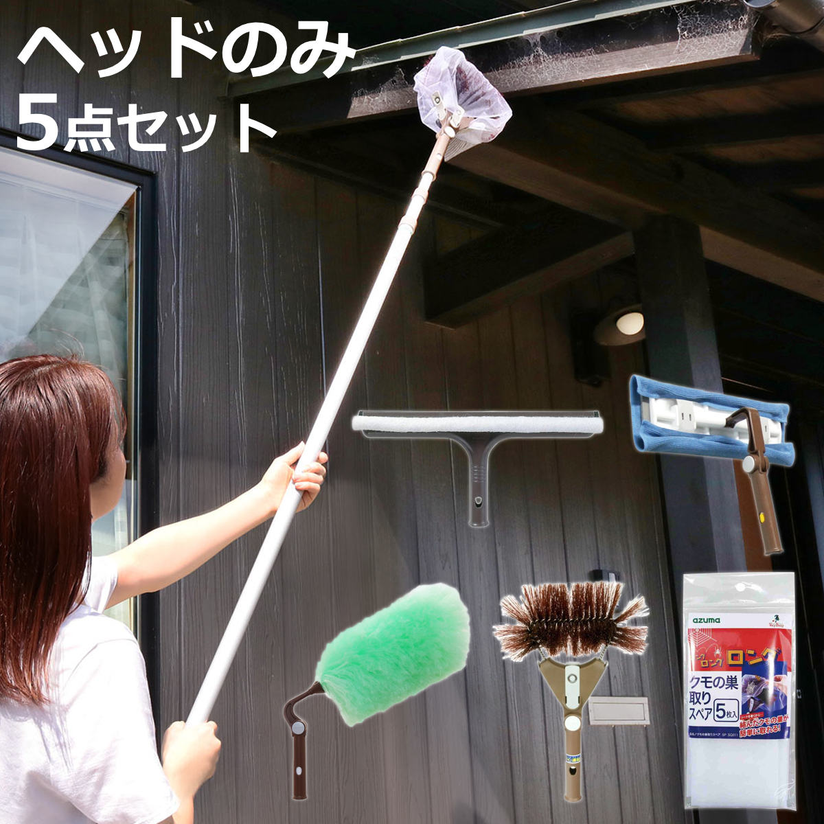 アズマ工業 高所清掃用道具 高所清掃ヘッド 5点セット （ ガラス