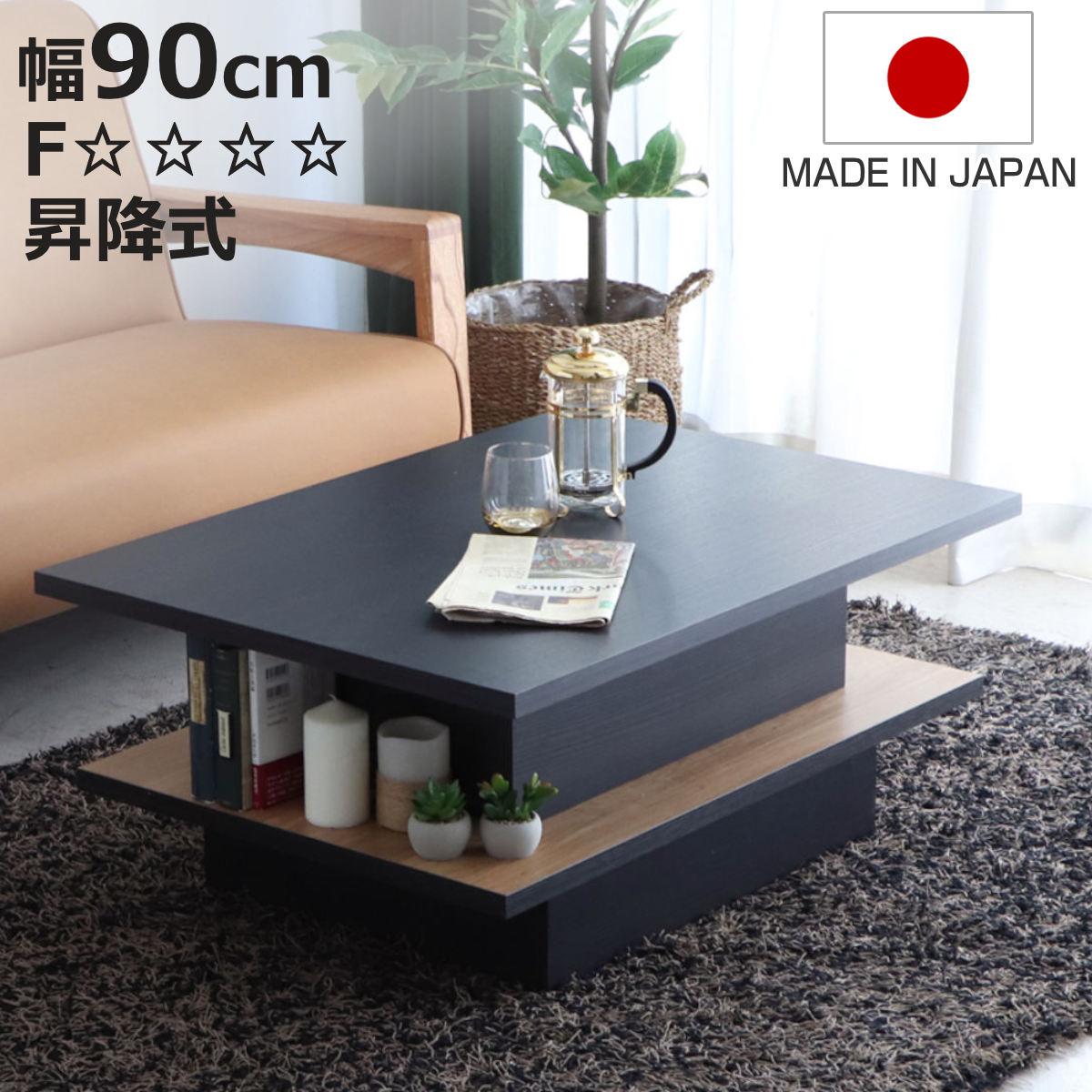 東馬（Tohma） リフトアップテーブル 幅90cm FEEL 収納付き ロー