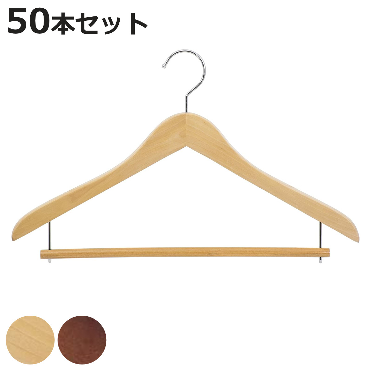 サワフジ ハンガー 木製 同色50本セット Wバー （ 法人限定 業務用