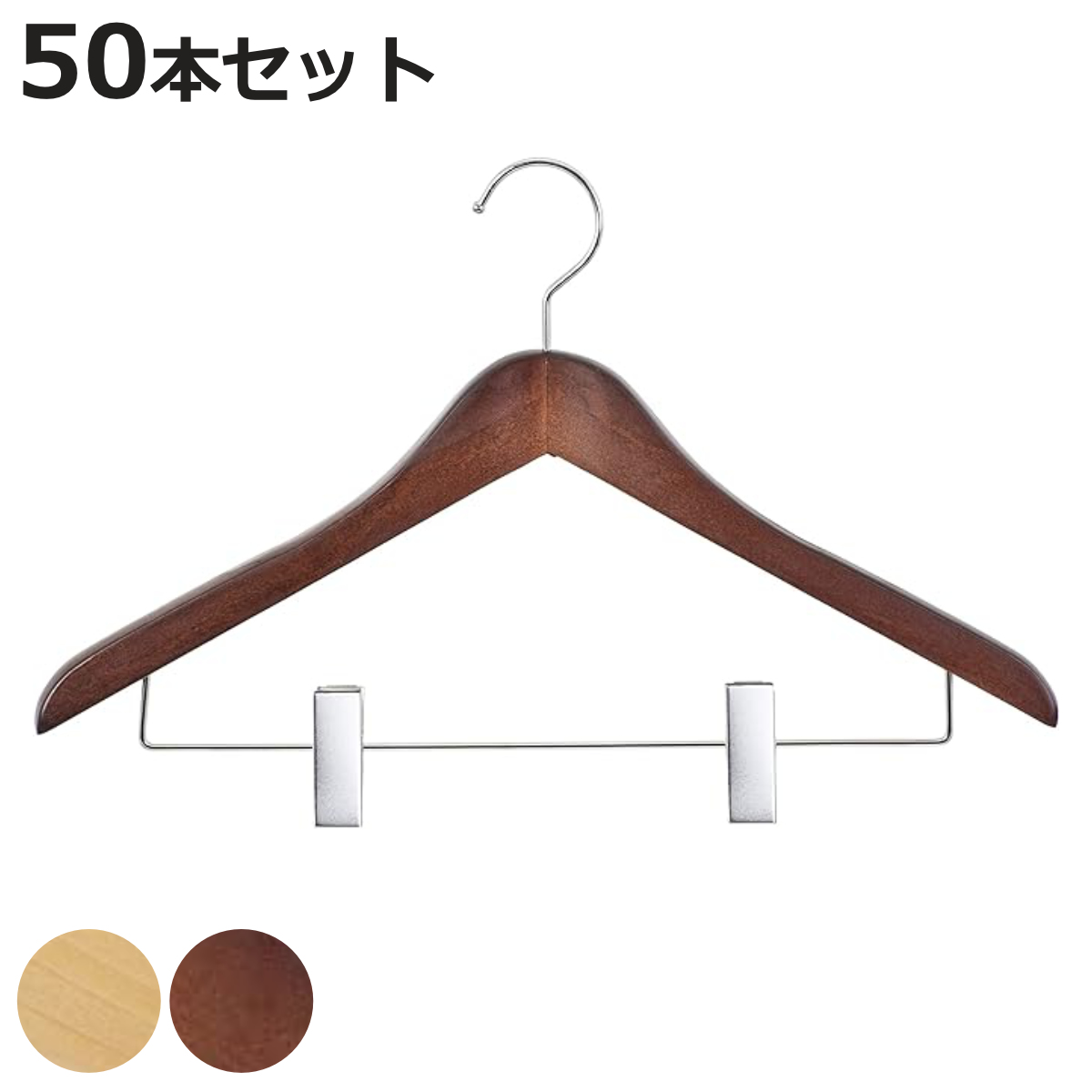 サワフジ - ハンガー 木製 同色50本仕かける ゼムクリップ付 （ 法人押さえる 御勤め用 御召しものハンガー 50本 仕かける 納める 御召しもの納める 御召しもの 納めるハンガー ）