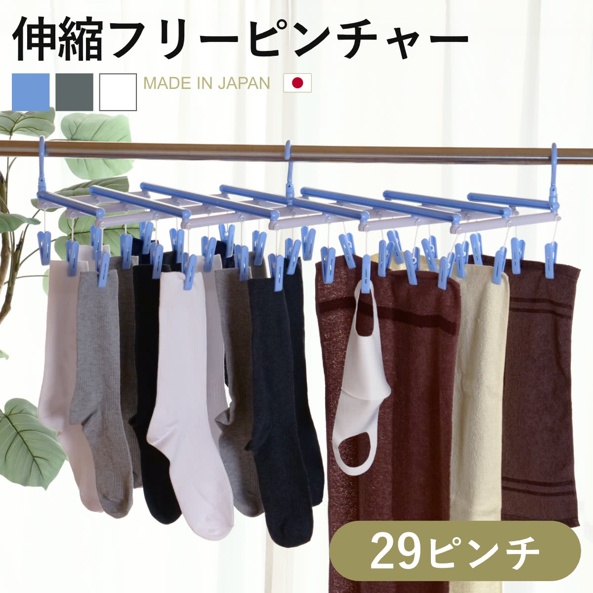 洗濯ハンガー 伸縮 フリーピンチャー 29ピンチ （ ハンガー 物干し 角ハンガー ピンチハンガー スリム ）