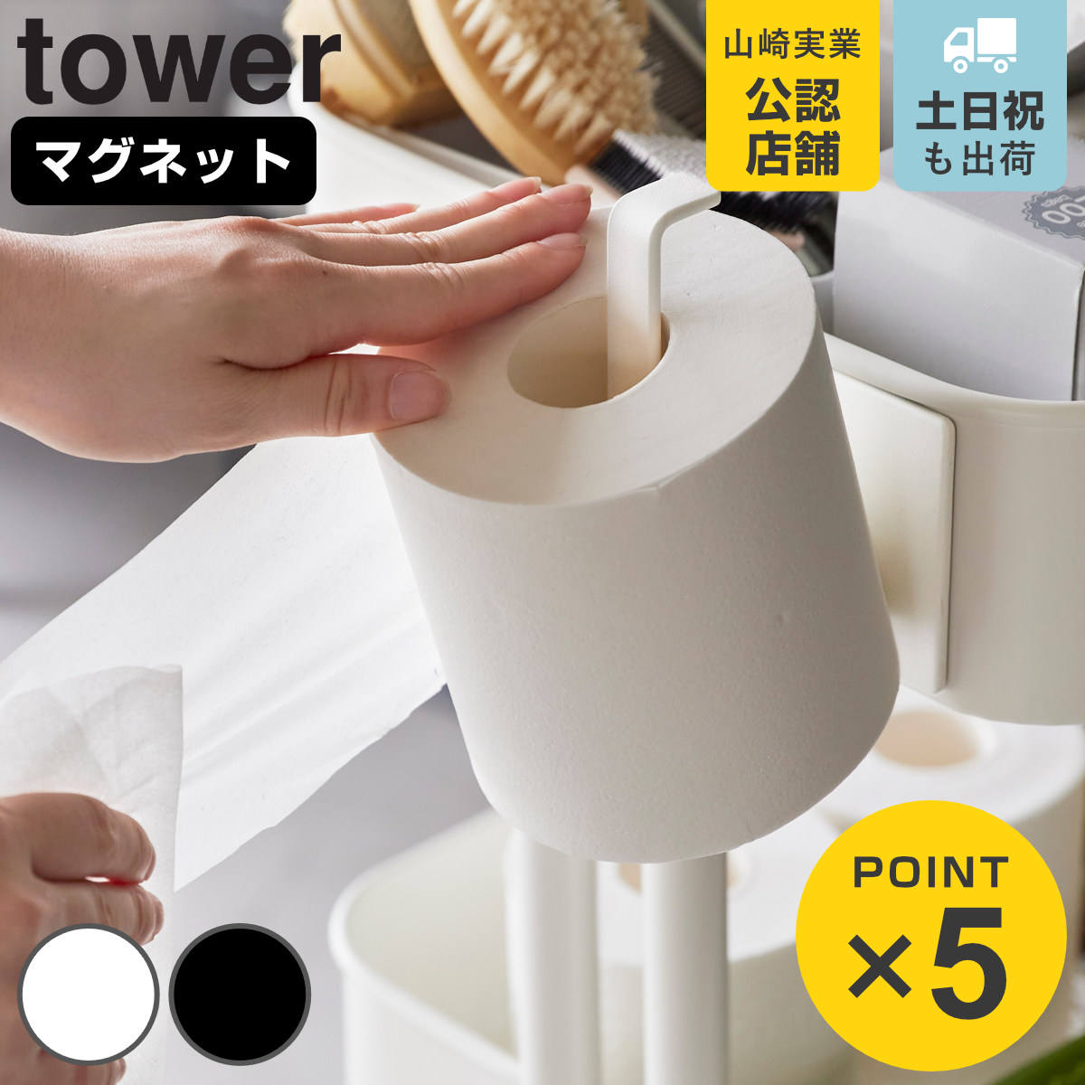 山崎実業 tower マグネットトイレットペーパーホルダー タワー