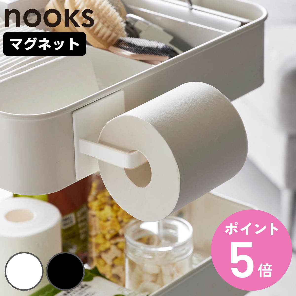 山崎実業 nooks マグネットトイレットペーパーホルダー ヌークス