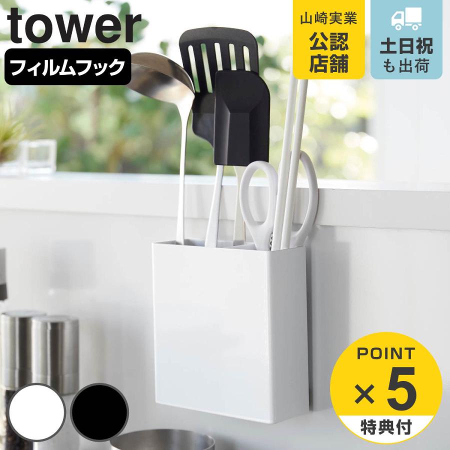 山崎実業 towerフィルムフックキッチンツールホルダー タワー