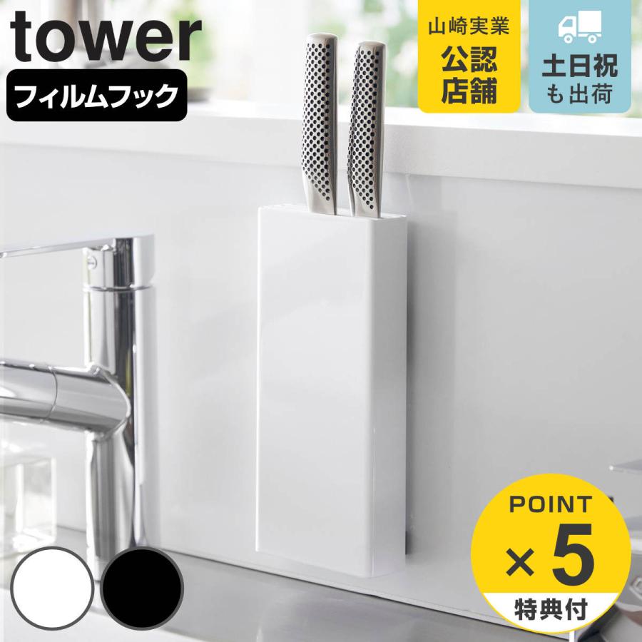山崎実業 tower フィルムフック包丁ホルダー タワー