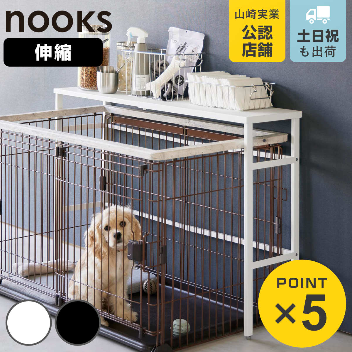 山崎実業 tower 伸縮ペットケージ上ラック タワー