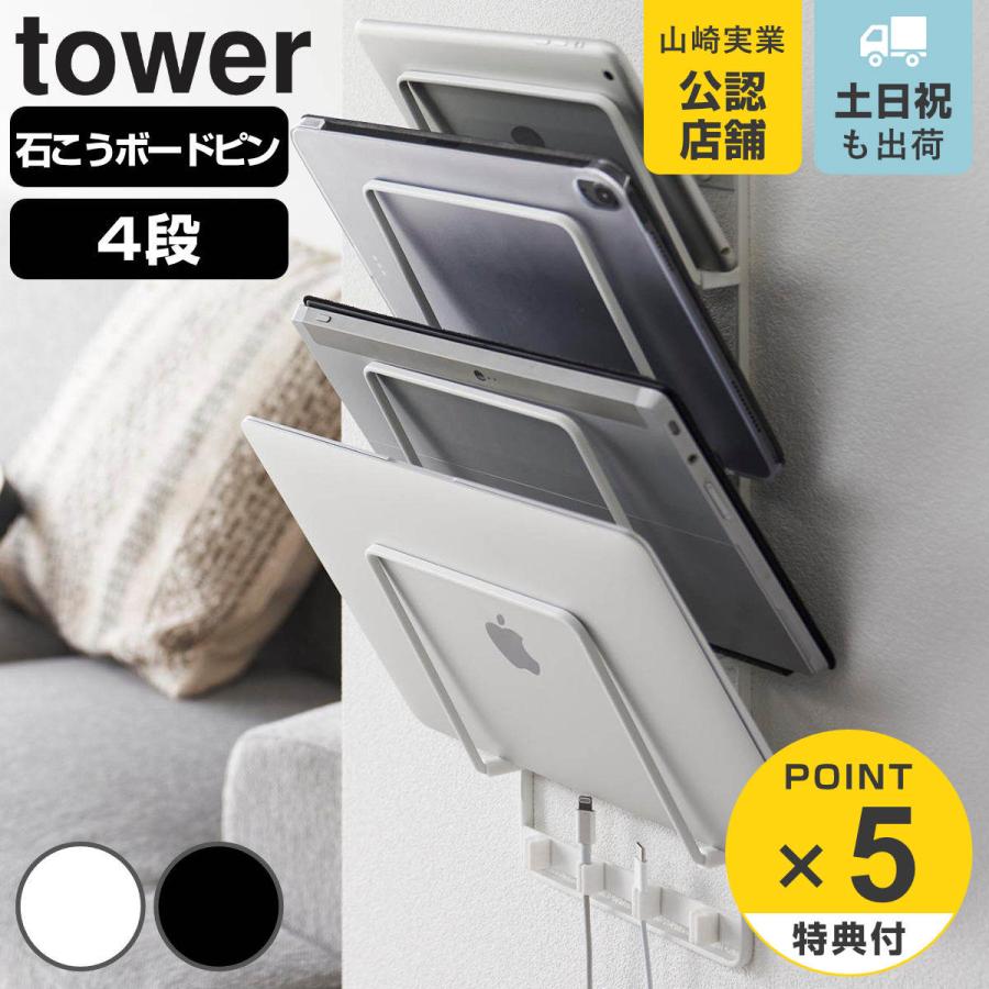 山崎実業 tower 石こうボード壁対応ウォールタブレットホルダー タワー ４段