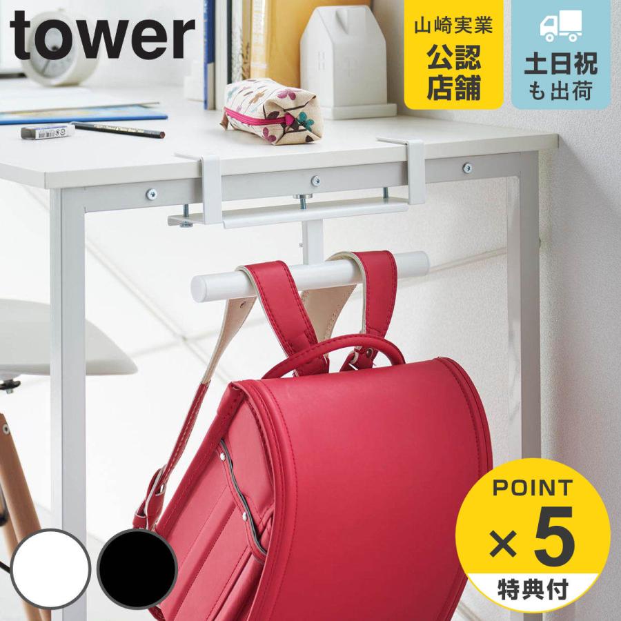 山崎実業 tower デスク横ランドセル＆リュックハンガー タワー