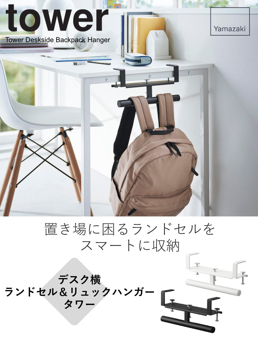 山崎実業 tower デスク横ランドセル&リュ...の詳細画像1