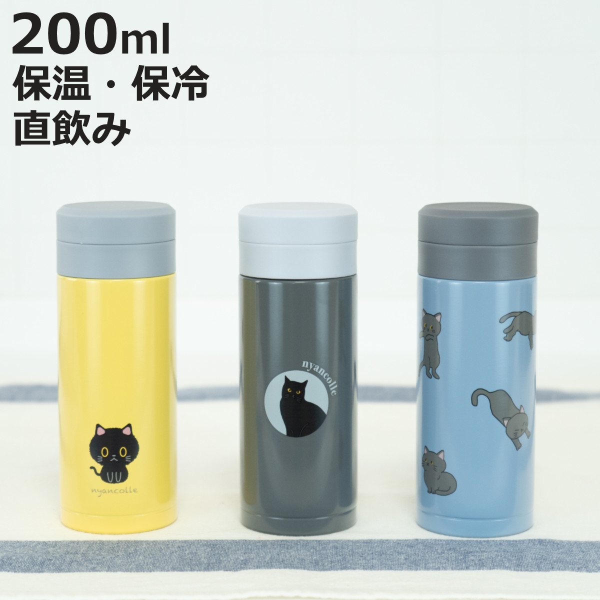 和平フレイズ 水筒 200ml スクリュー栓スリムマグ にゃんこれ （ ねこ
