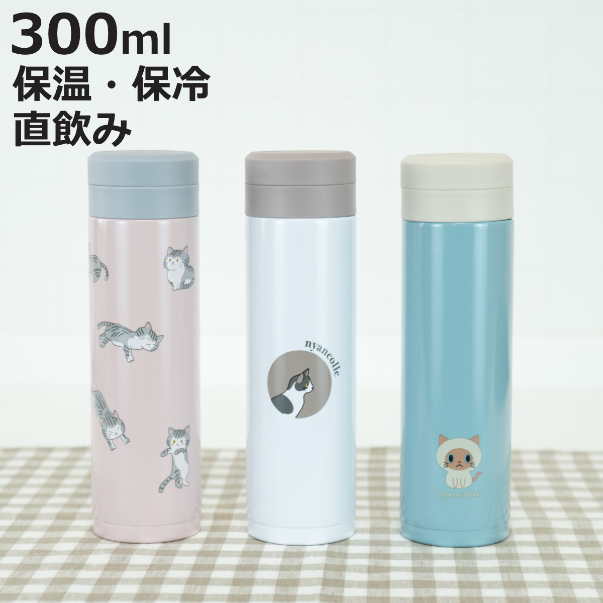和平フレイズ 水筒 300ml スクリュー栓スリムマグ にゃんこれ （ ねこ