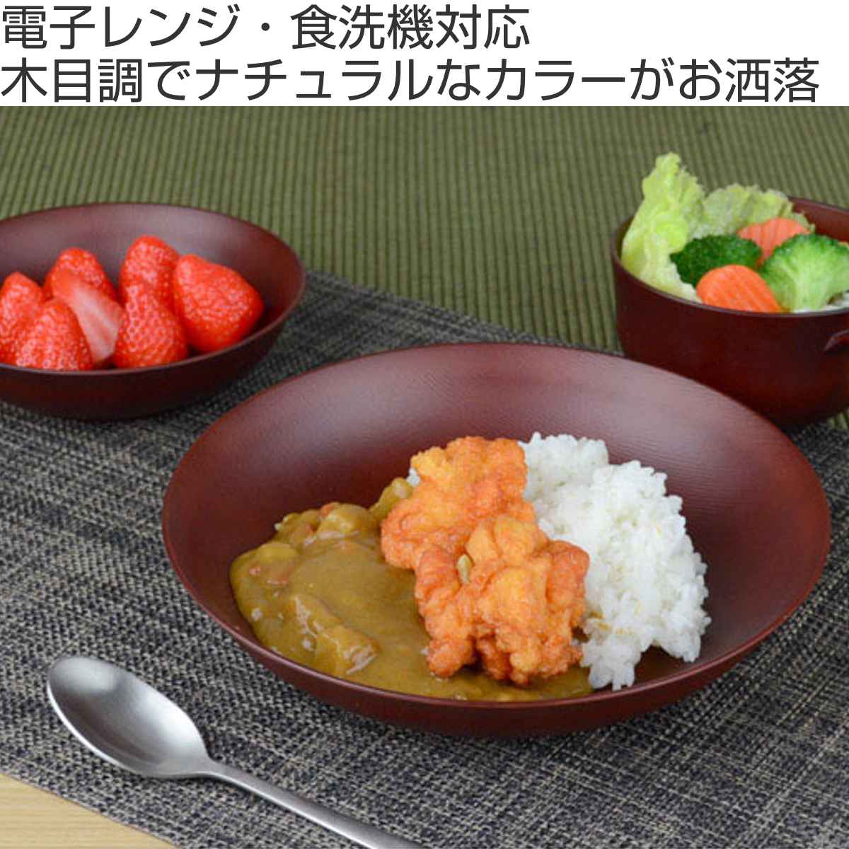 プレート 23cm 深皿 Woody プラスチック （ 食洗機対応 電子レンジ対応