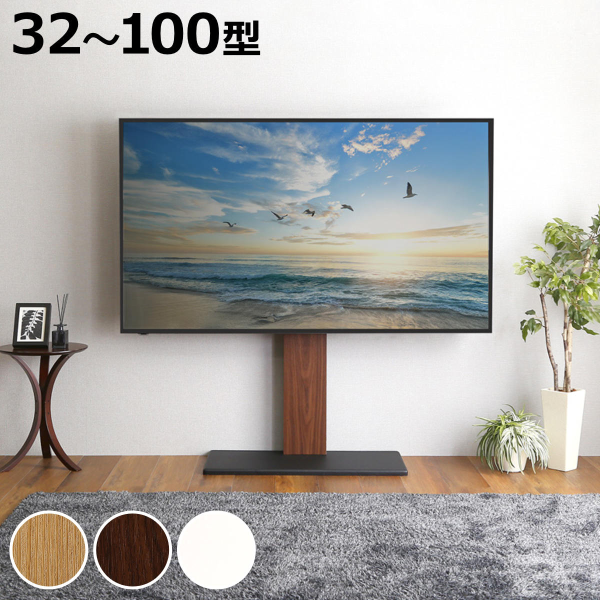 ホームテイスト（HOME taste） TVスタンド 32〜100型対応 耐震設計 高