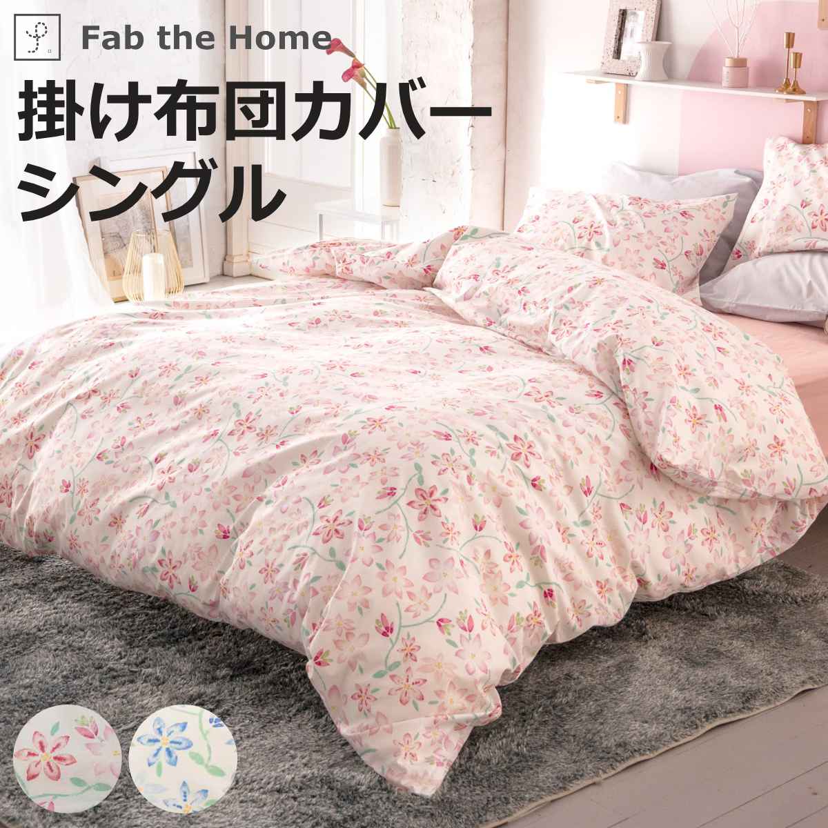 掛け布団カバー シングル Fab the Home ピュアリー 綿100％ （ ファブザホーム 布団カバー かけ布団カバー 掛けふとんカバー 掛けカバー ）