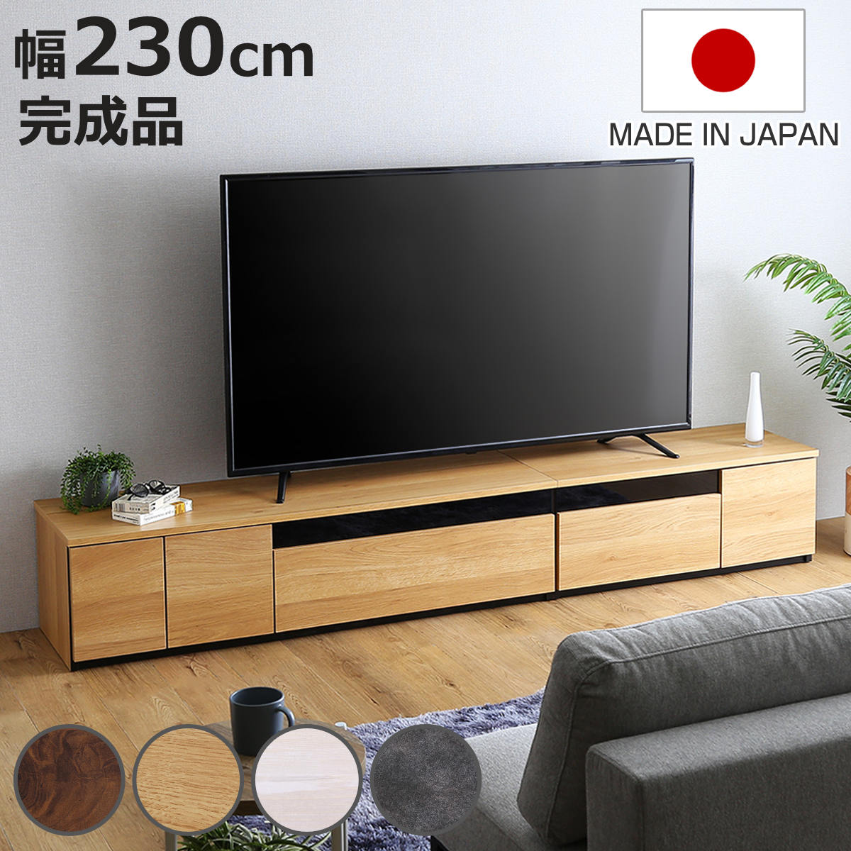 ホームテイスト（HOME taste） テレビ台 幅230cm 100型対応 完成品