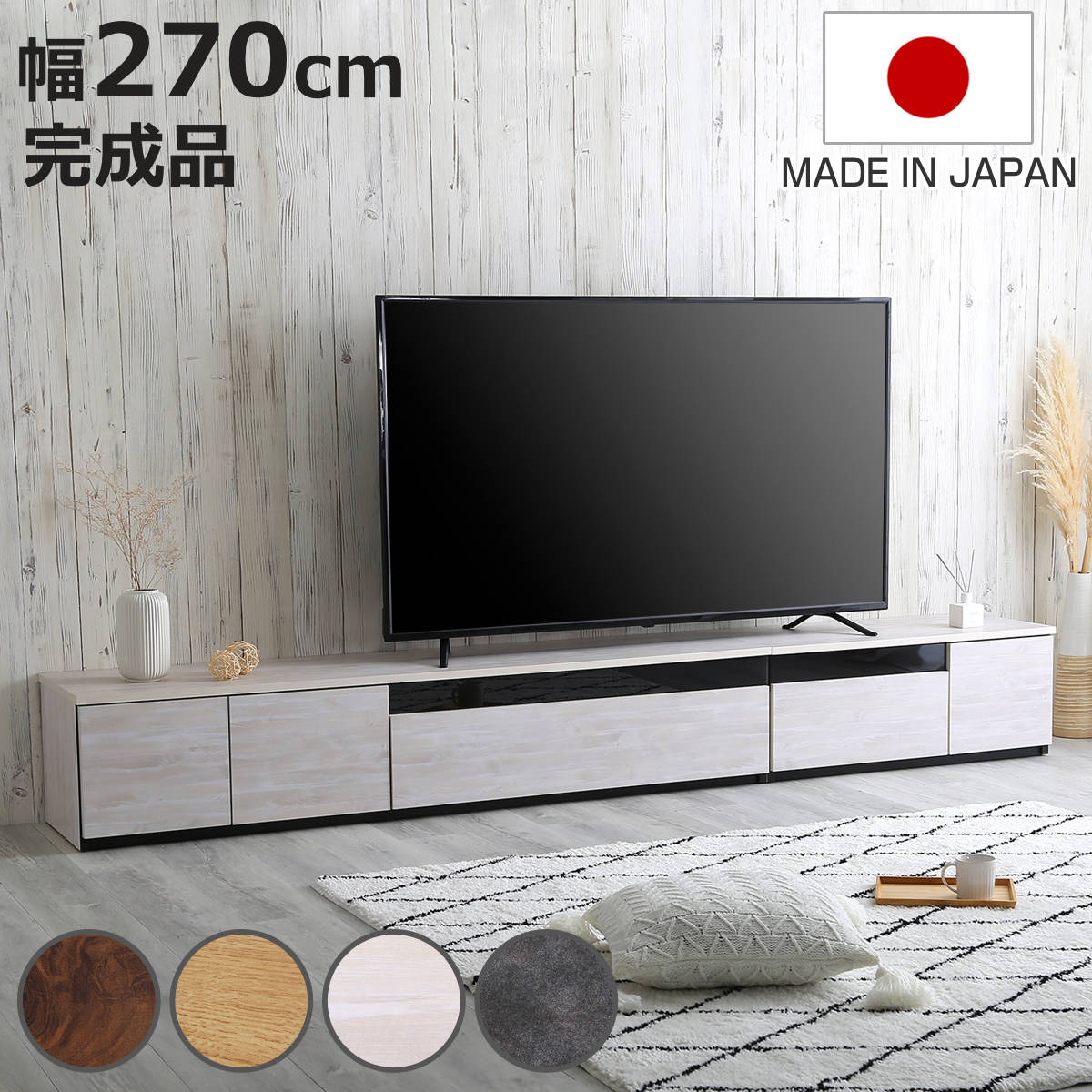 ホームテイスト（HOME taste） テレビ台 幅270cm 100型対応 完成品