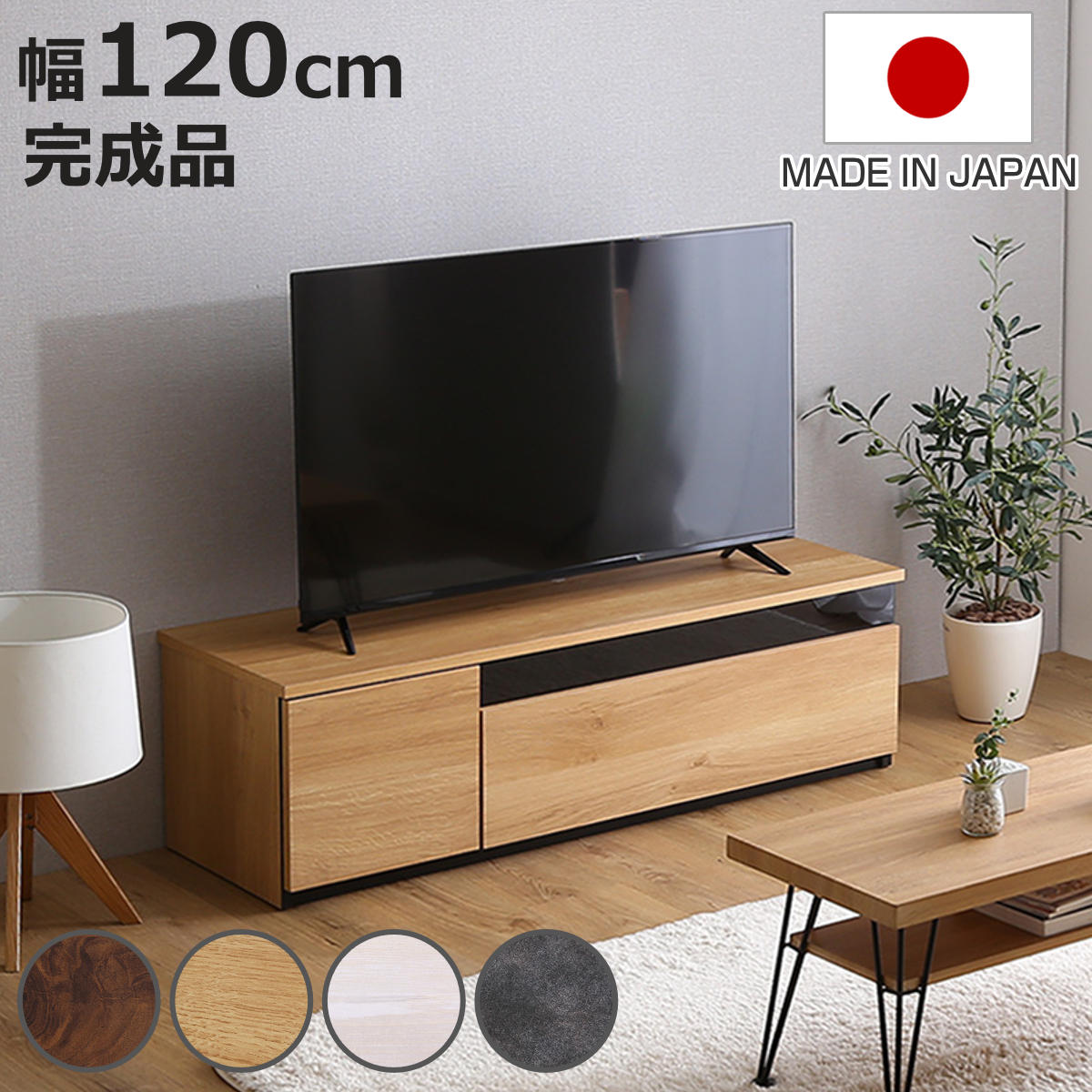 期間限定価格！　美品！　ローボード　TV台 / チェスト　120cm　高品質！！ ホームテイスト（HOME taste） テレビ台 54型対応 幅120cm 完成品 日本
