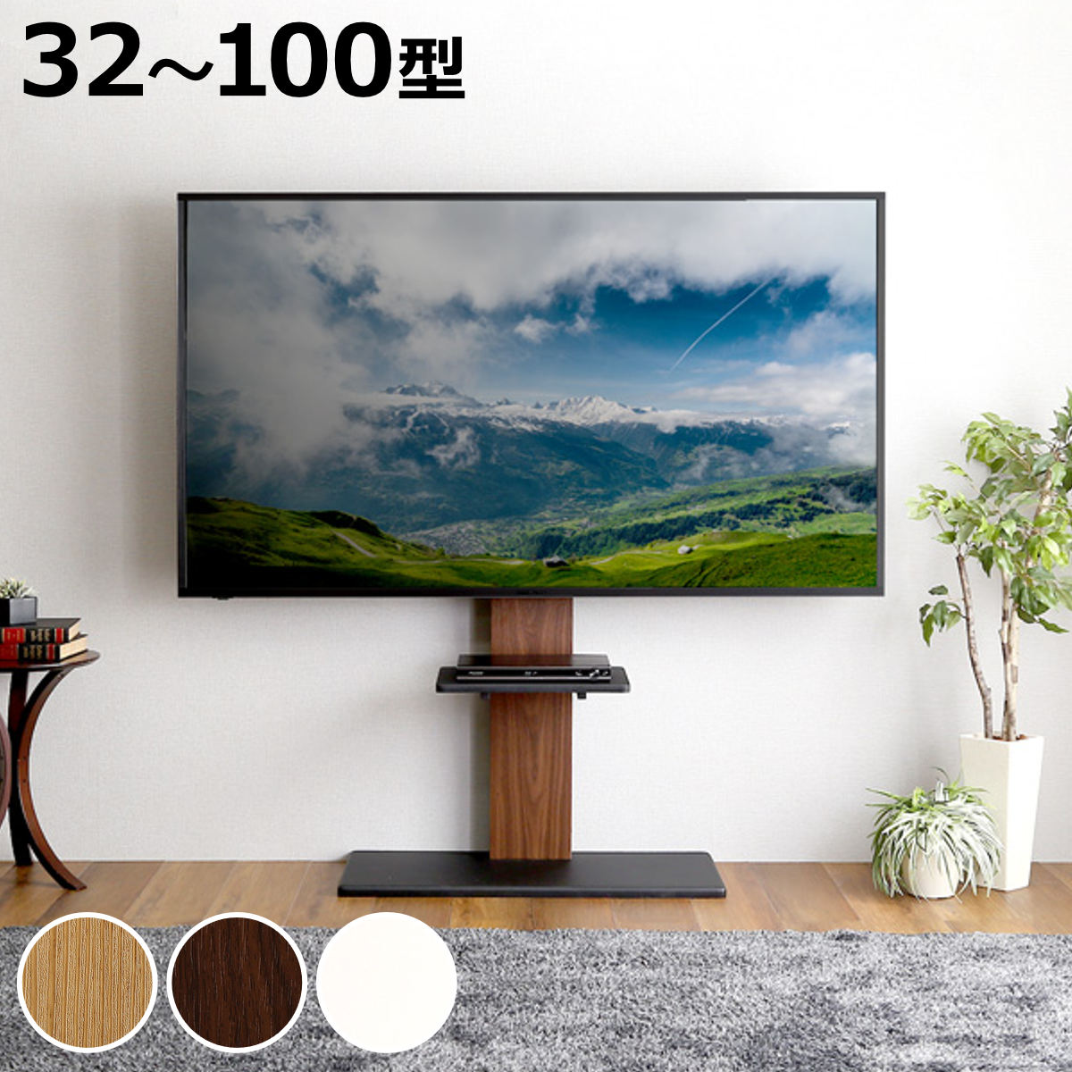 ホームテイスト（HOME taste） TVスタンド 棚板セット 32〜100型対応 
