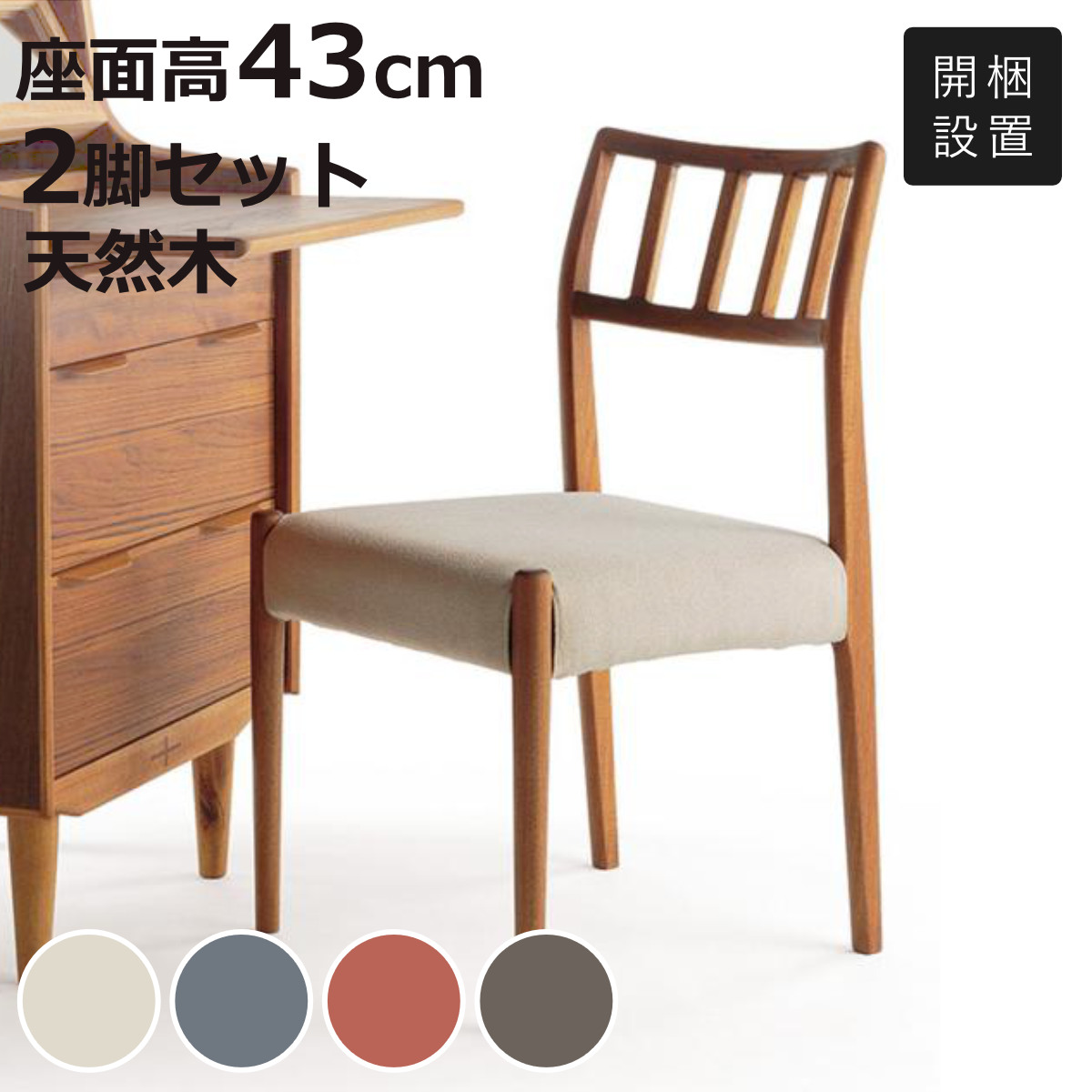 朝日木材加工 ダイニングチェア 同色2脚セット 座面高43cm EDDA （ 開 
